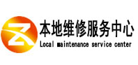 连城本地维修服务中心（中讯网）